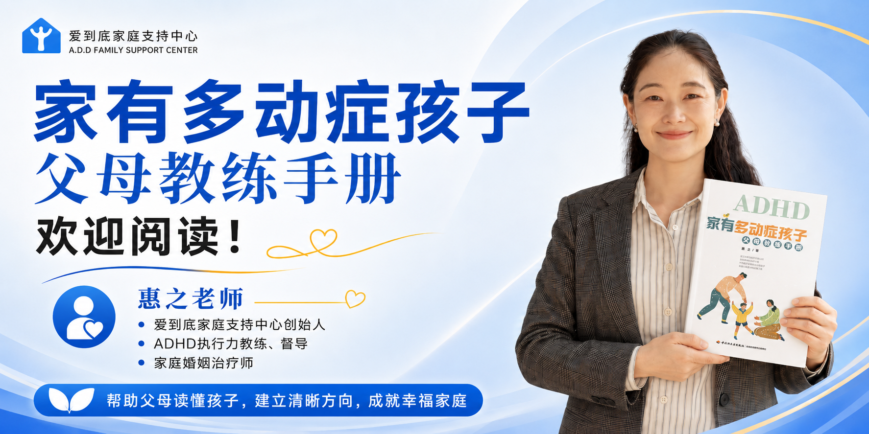 惠之老师 家有多动症孩子父母教练手册