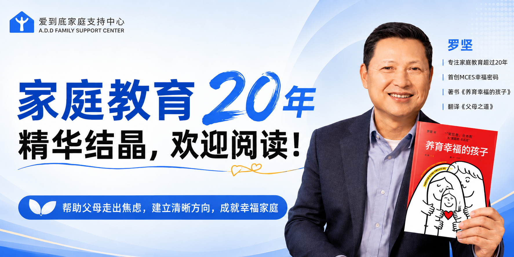 罗坚老师 家庭教育 20 年精华