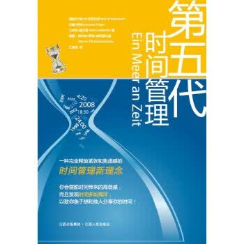 第五代时间管理