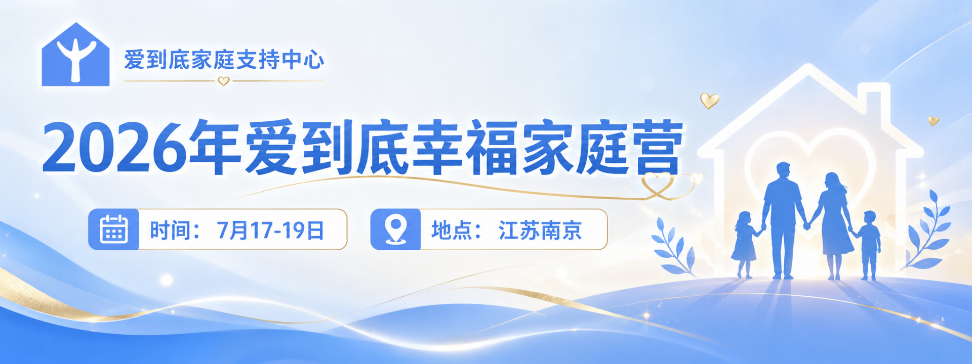2026 爱到底幸福家庭营 · 7月17-19日 · 江苏南京