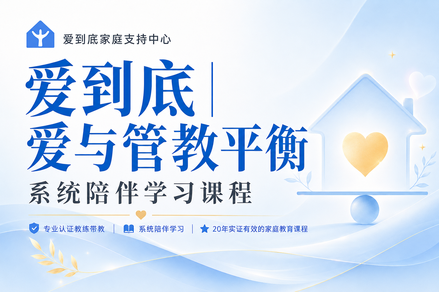 爱与管教平衡