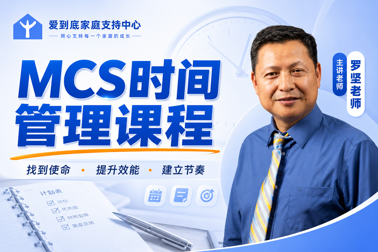 MCS 时间管理课程